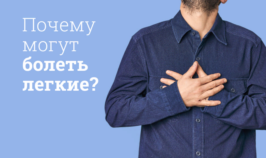 Почему легкие болят?