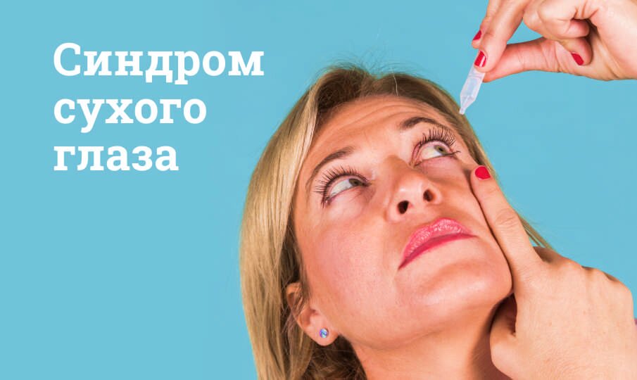 Симптомы и лечение синдрома сухого глаза