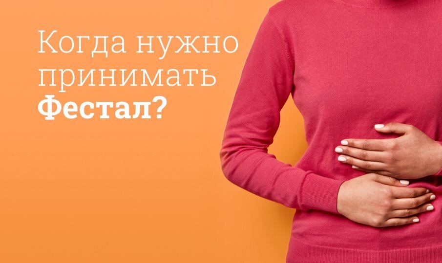 Фестал инструкция по применению