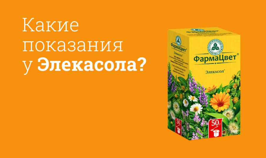 Какие показания у Элекасола?