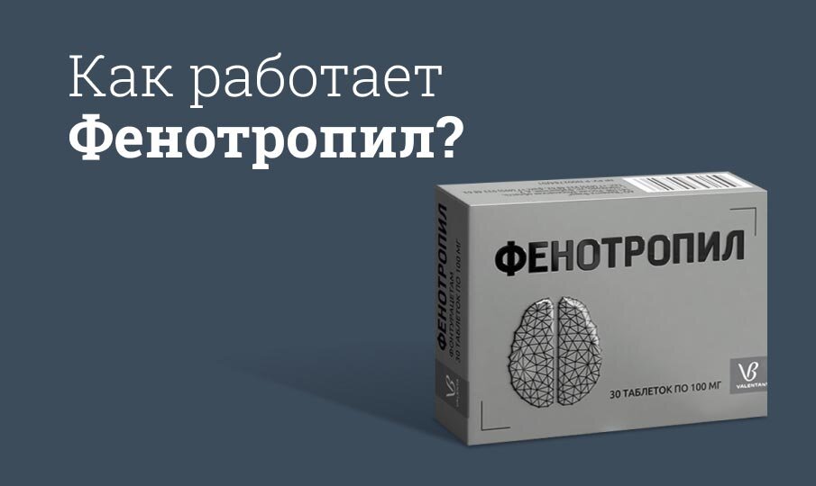 Как работает Фенотропил?