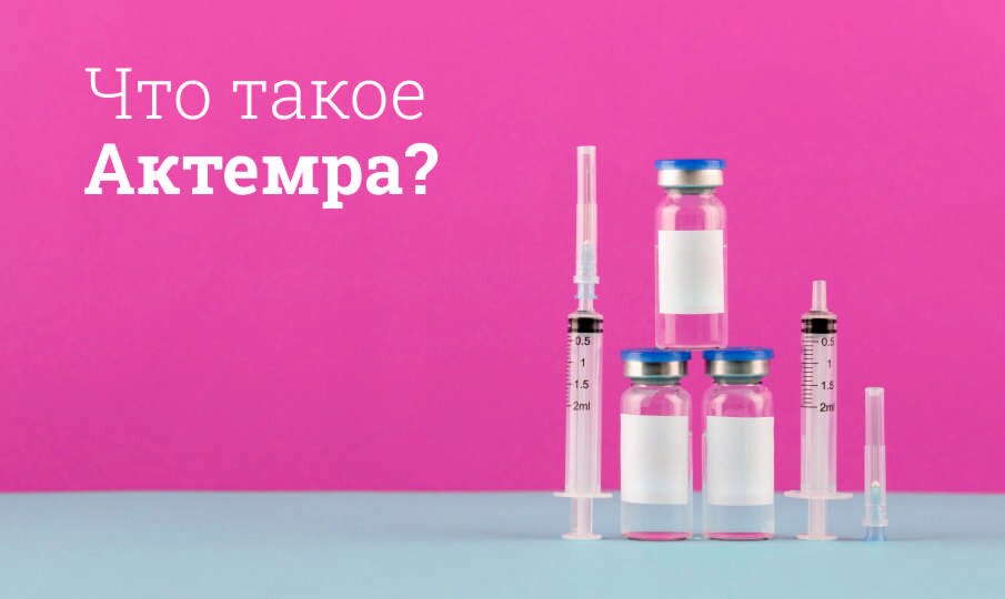 Актемра: инструкция по применению