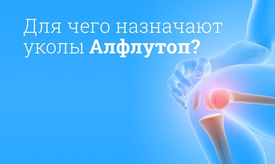 Алфлутоп инструкция по применению