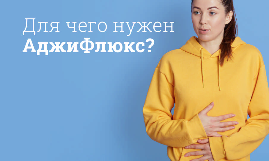 АджиФлюкс инструкция по применению