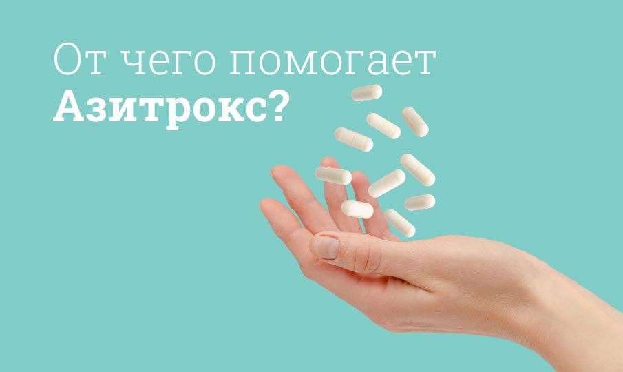 От чего помогает Азитрокс?