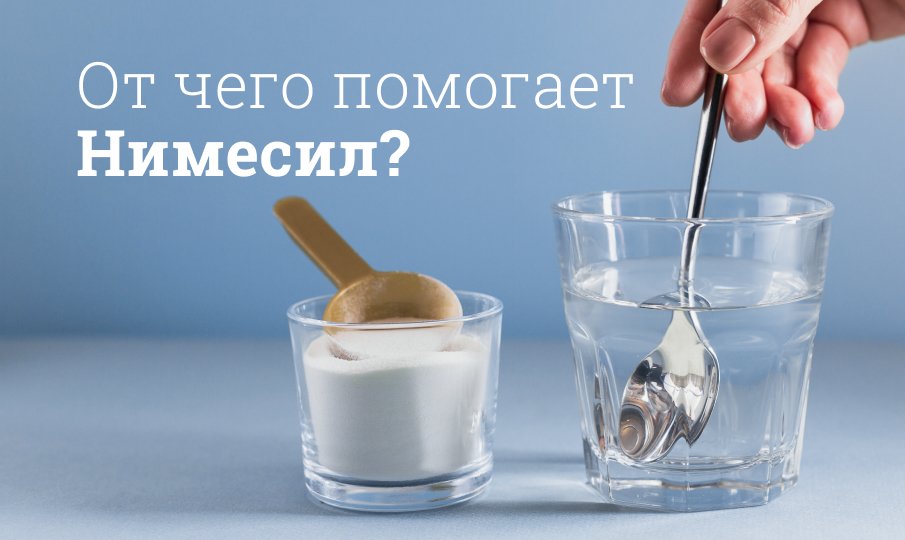 Нимесил инструкция по применению