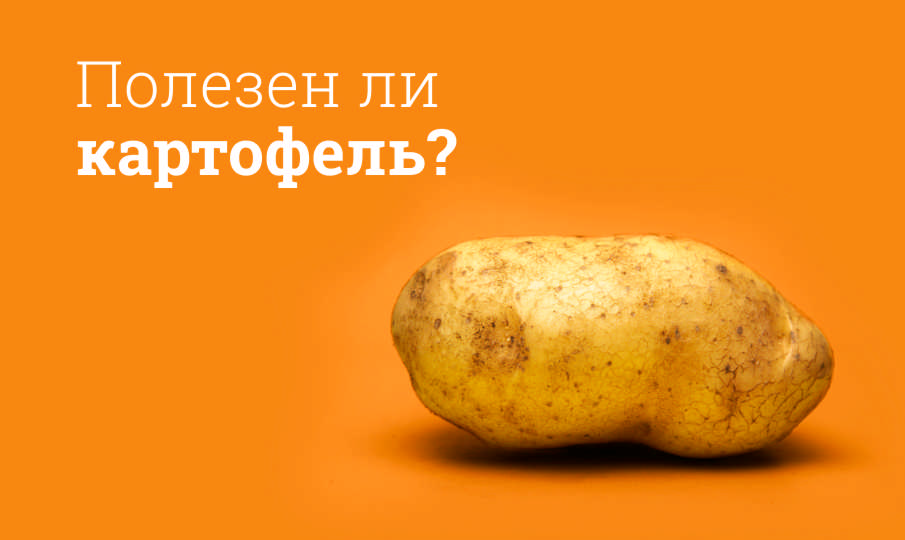 Картофель польза и вред