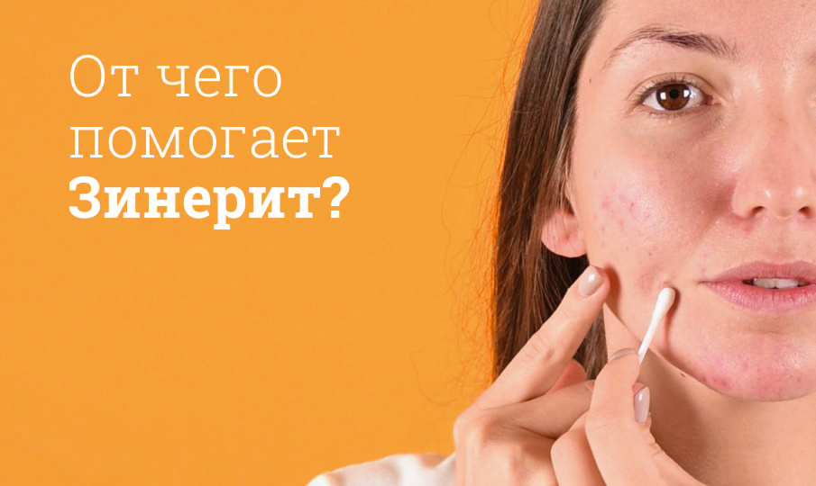 Зинерит инструкция по применению