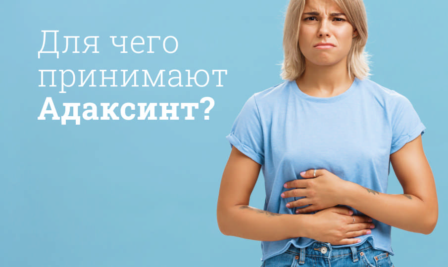 Адаксинт инструкция по применению