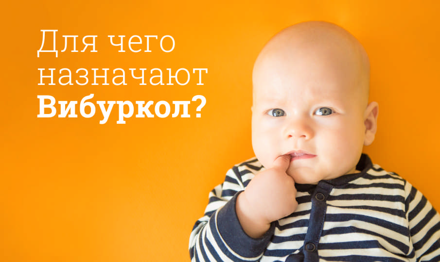 Вибуркол инструкция по применению