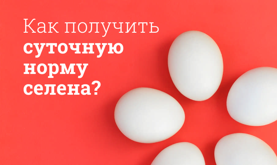 Где содержится селен?