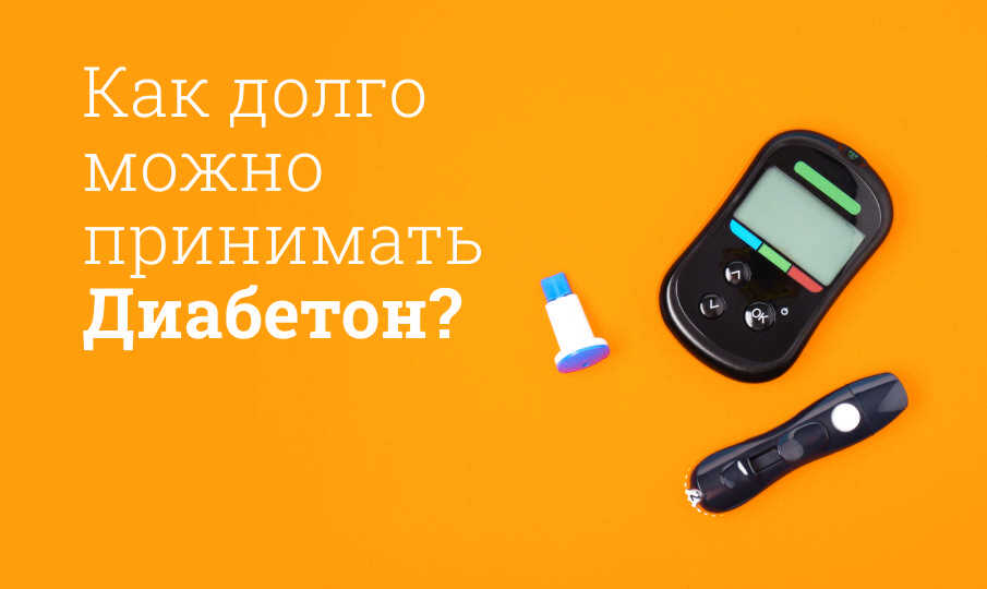 Диабетон инструкция по применению