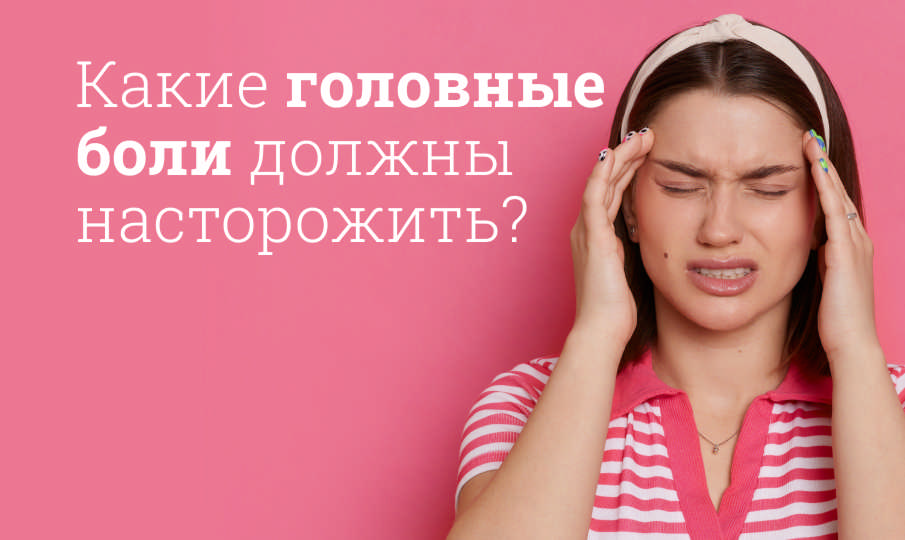 Как избавиться от головной боли?