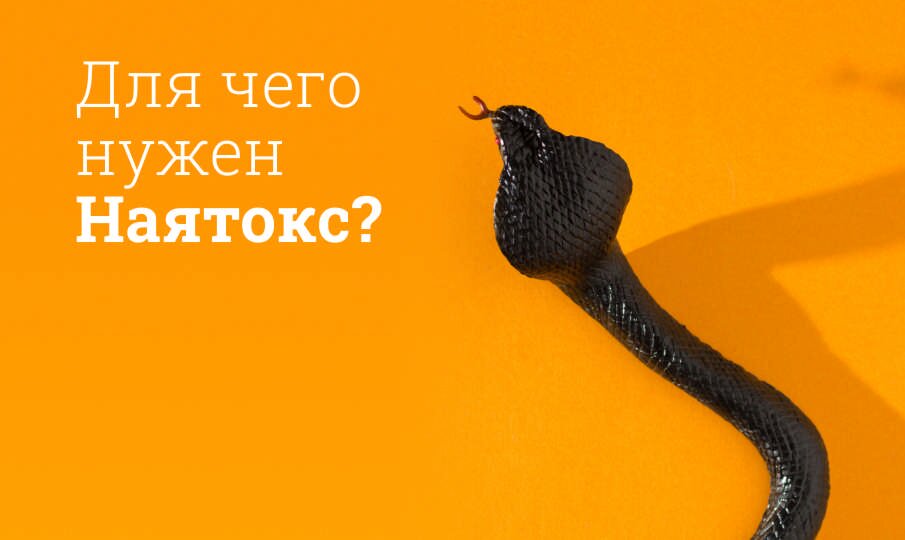 Наятокс: инструкция по применению