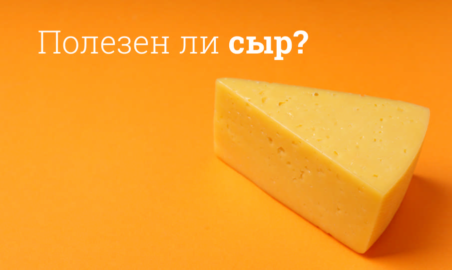 Сыр польза и вред