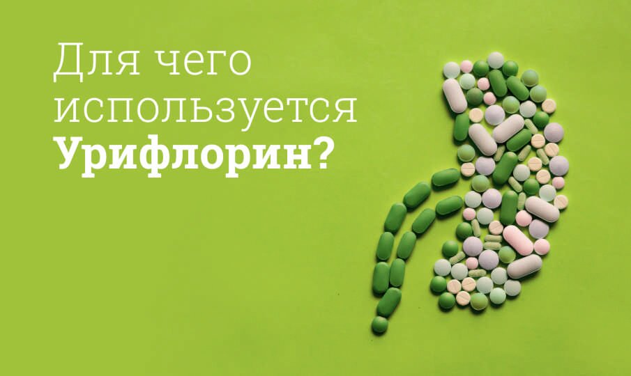 Для чего используется Урифлорин?