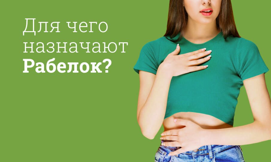 Для чего назначают Рабелок?
