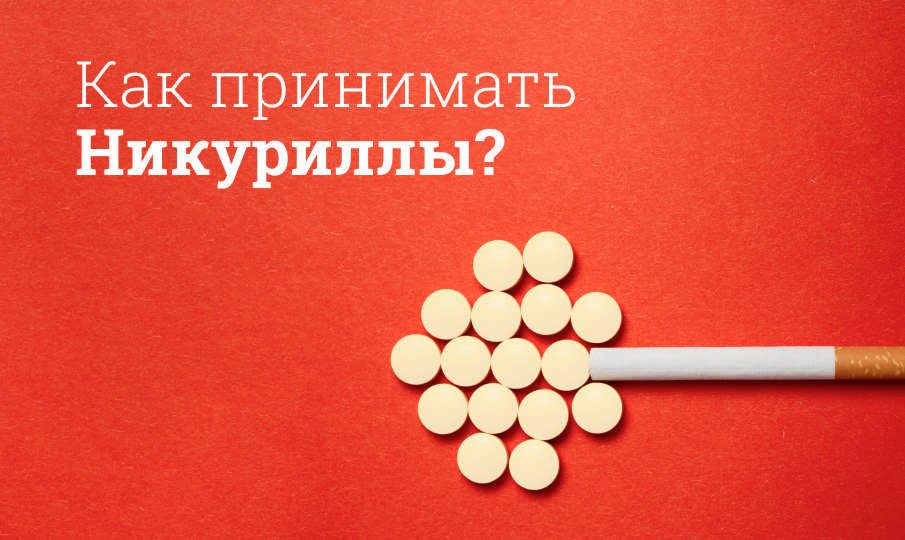 Никуриллы инструкция по применению