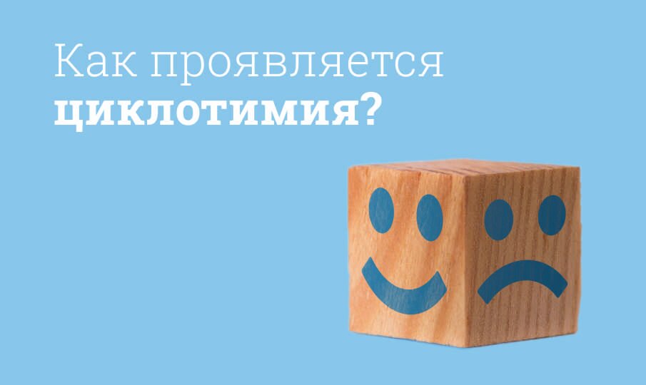 Циклотимия: симптомы и лечение