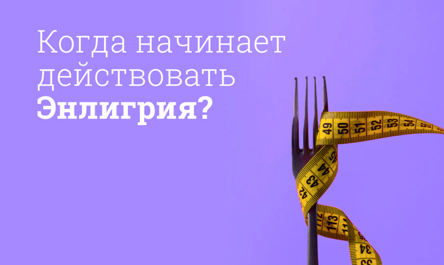 Энлигрия инструкция по применению