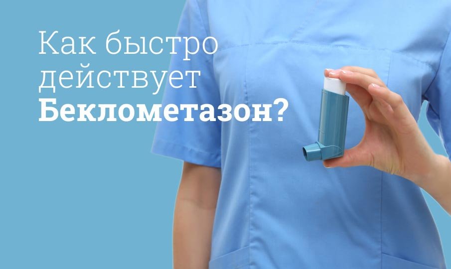 Ингалятор Беклометазон инструкция по применению