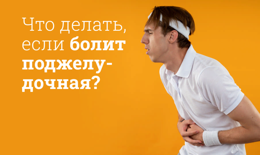 Что делать, если болит поджелудочная?