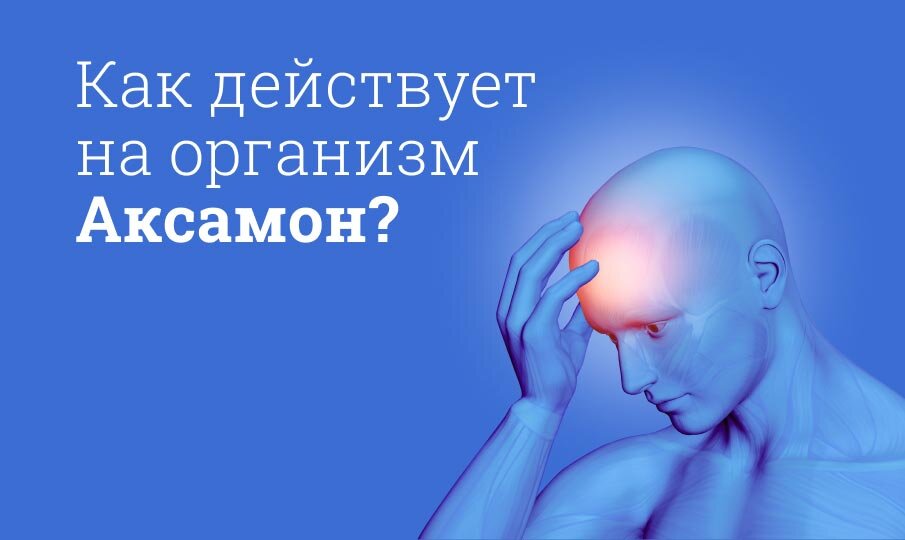 Аксамон инструкция по применению