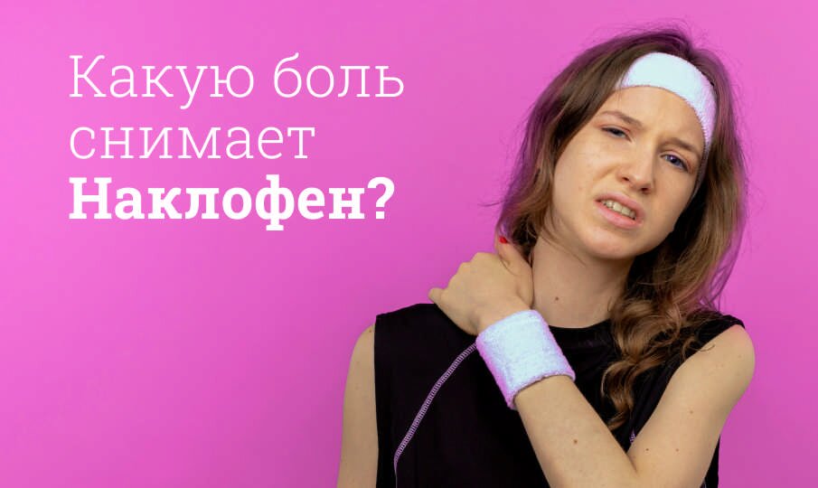 Какую боль снимает Наклофен?