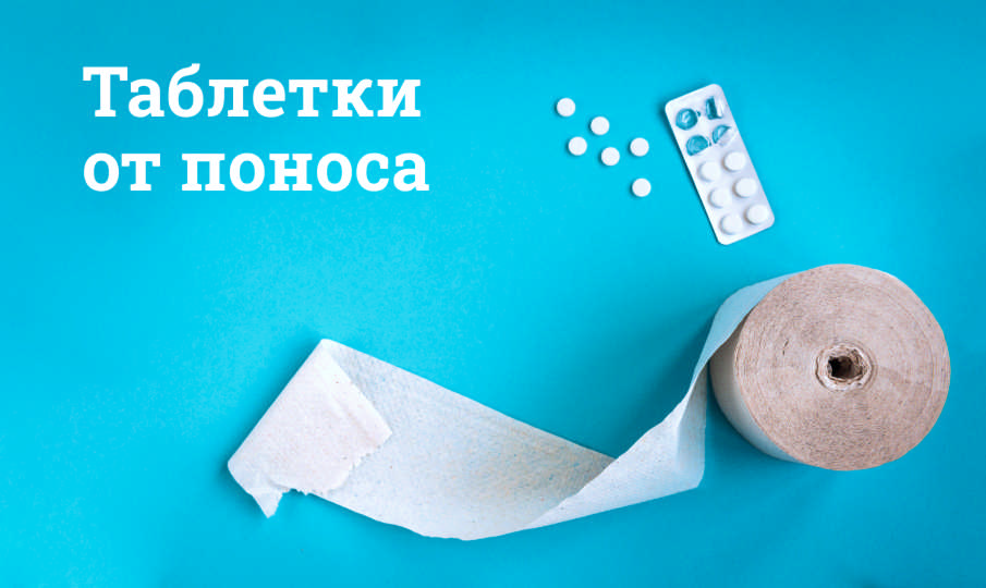 Таблетки от живота и поноса