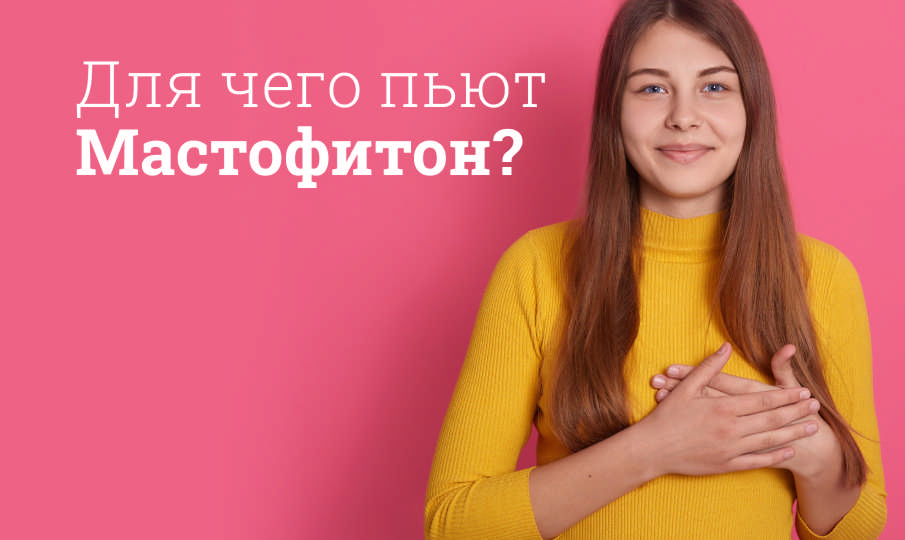 Мастофитон инструкция по применению