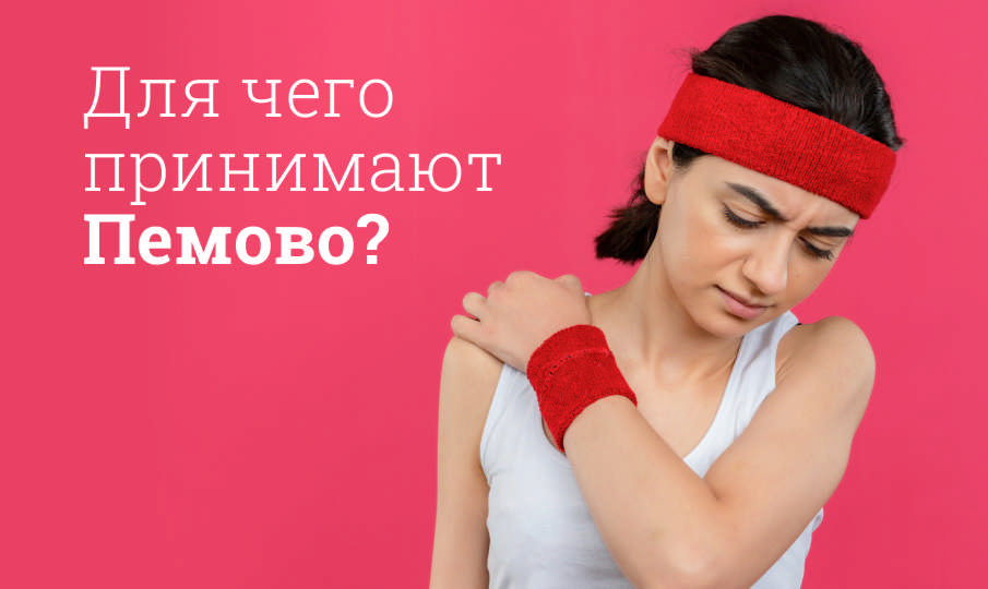 Пемово инструкция по применению