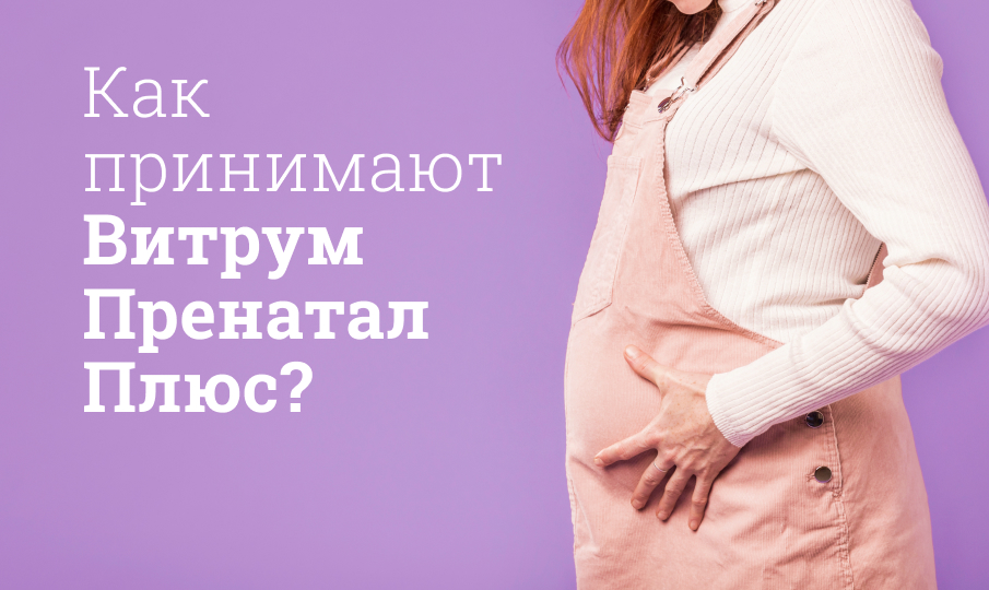 Витрум Пренатал инструкция по применению