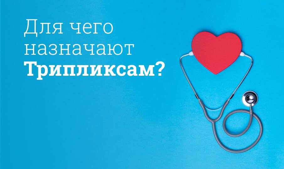 Для чего назначают Трипликсам?