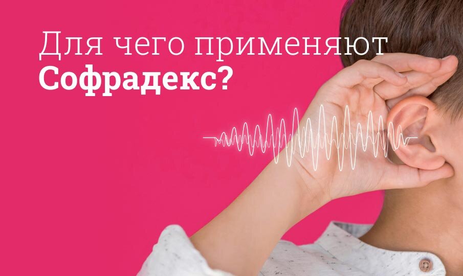 Софрадекс: инструкция по применению