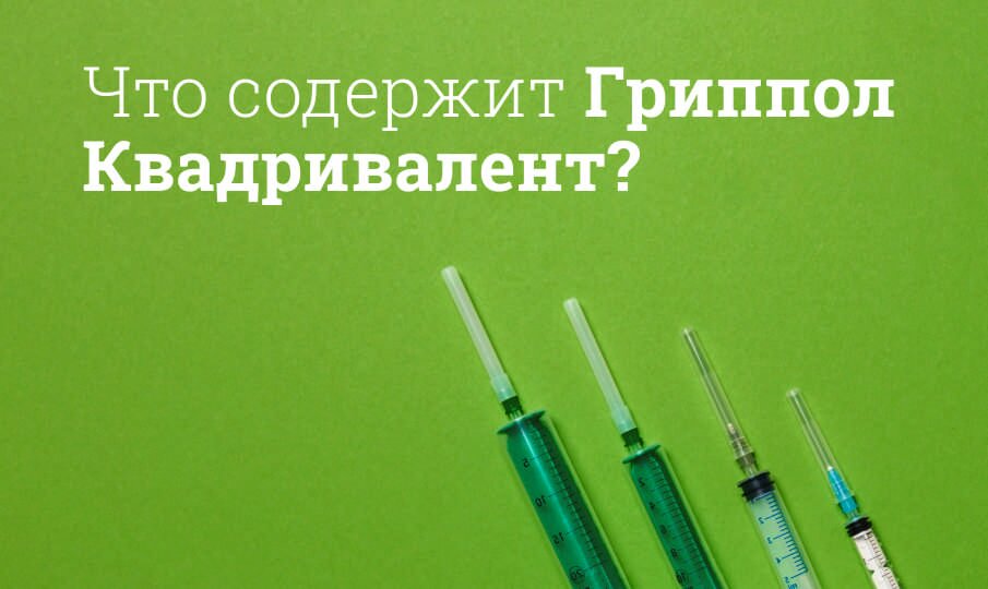 Что содержит Гриппол Квадривалент?