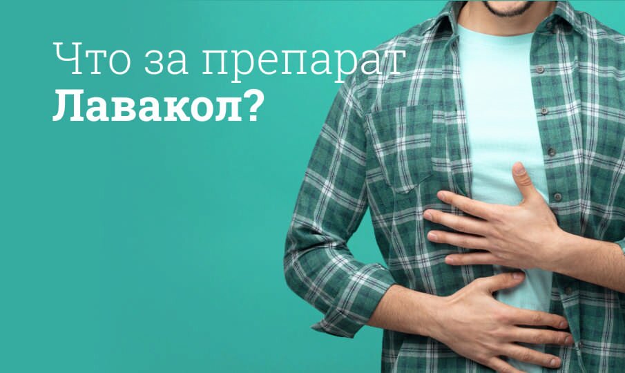 Лавакол инструкция по применению
