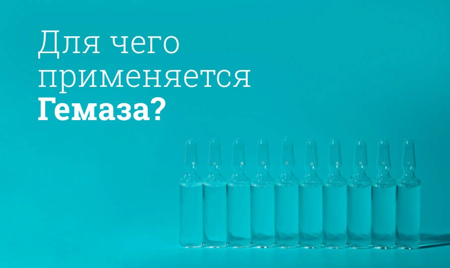 Гемаза: инструкция по применению