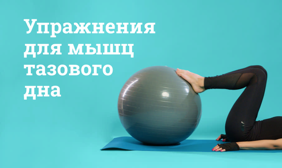 Упражнения для тазового дна