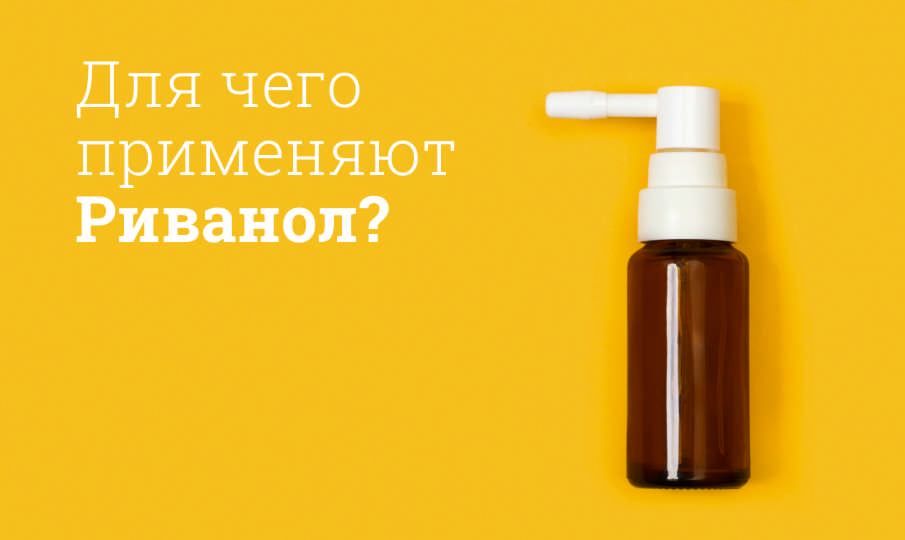 Риванол инструкция по применению