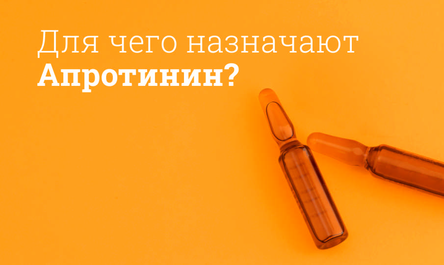 Апротинин инструкция по применению