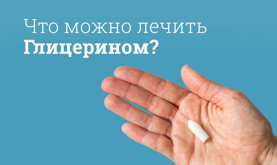 Глицерин инструкция по применению