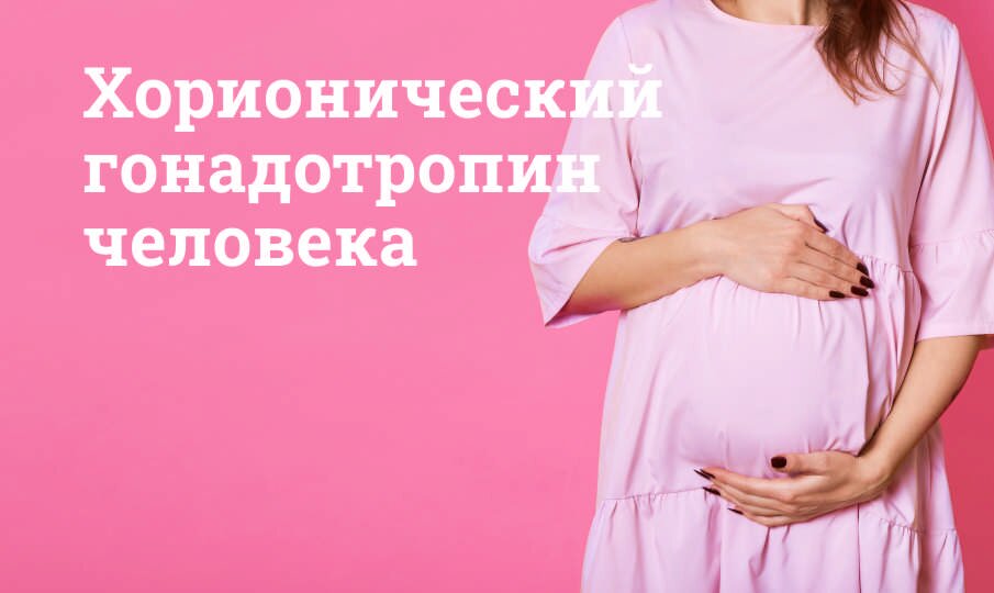 Анализ на ХГЧ