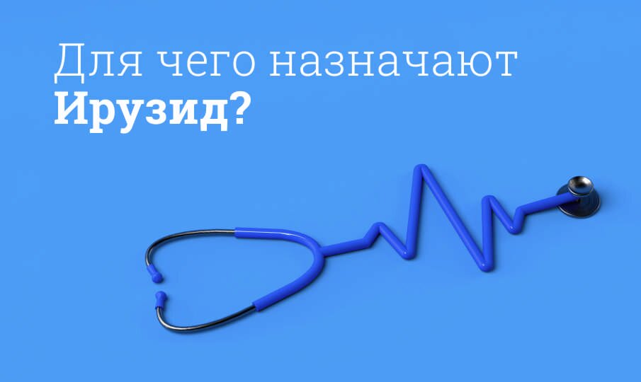 Для чего назначают Ирузид?