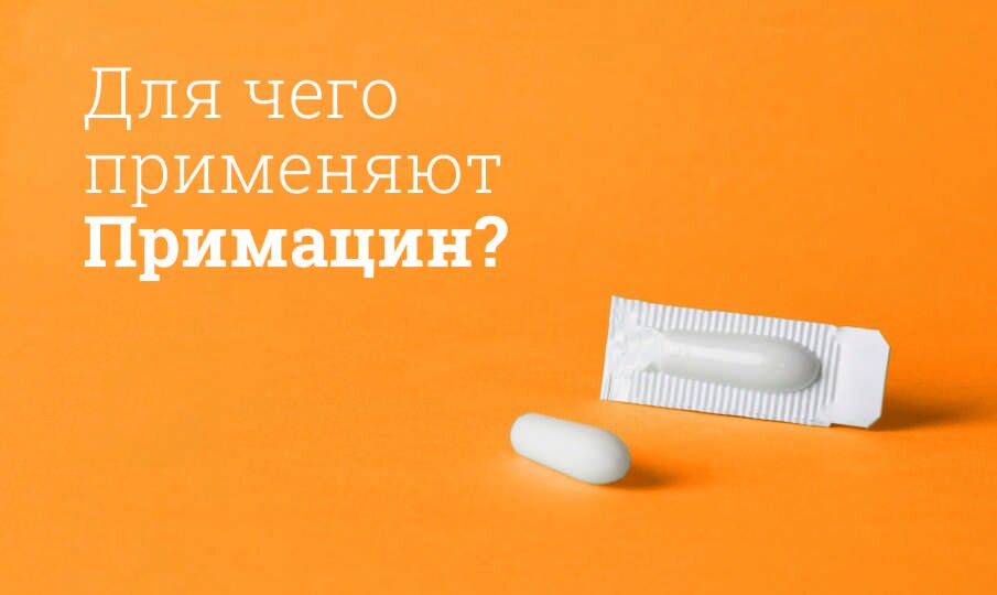 Для чего применяют Примацин?
