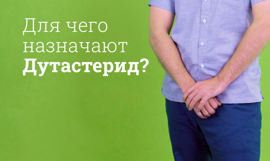 Дутастерид инструкция по применению