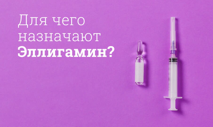 Для чего назначают Эллигамин?