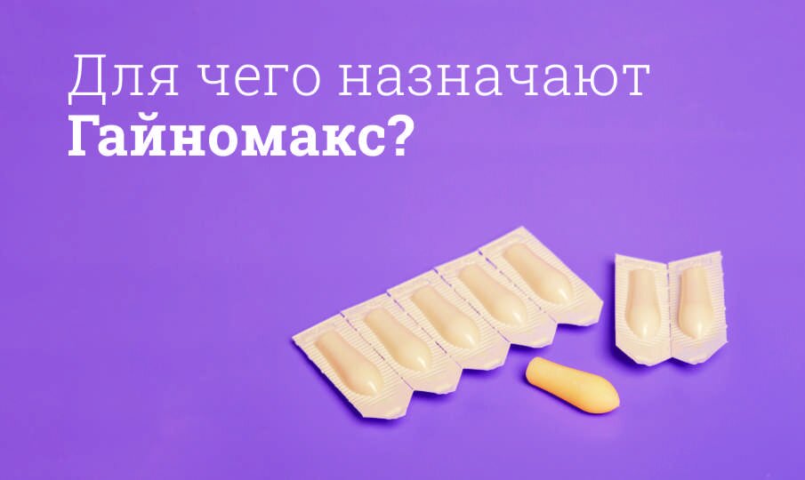 Для чего назначают Гайномакс?