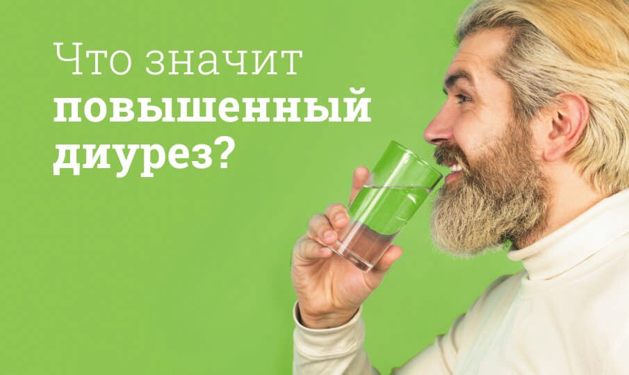 Что значит повышенный диурез?