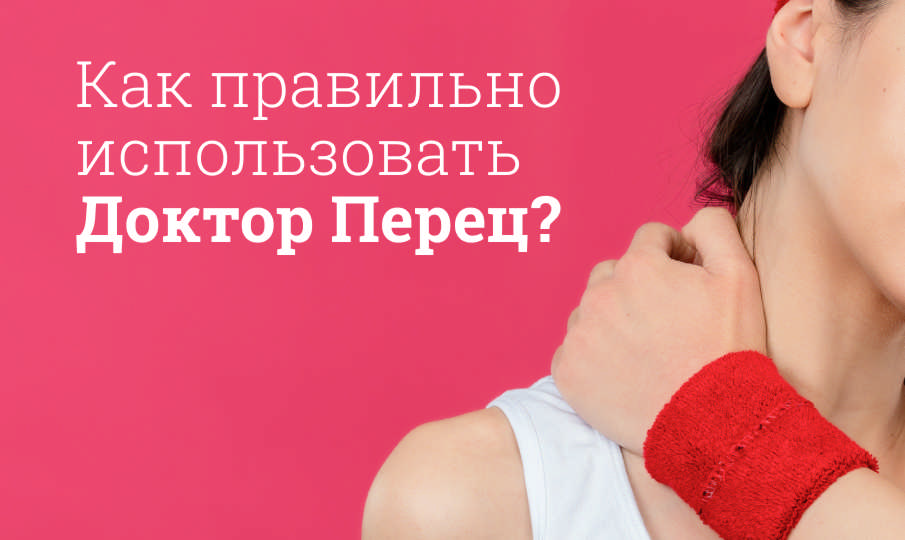 Доктор Перец инструкция по применению