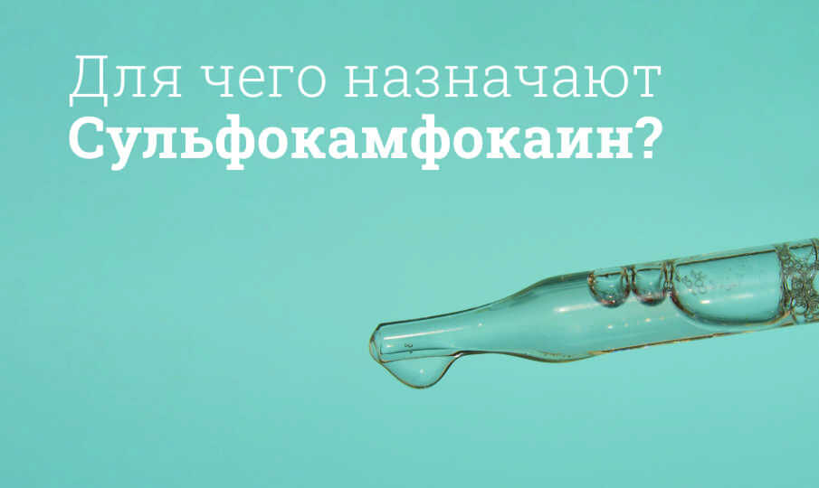 Сульфокамфокаин инструкция по применению